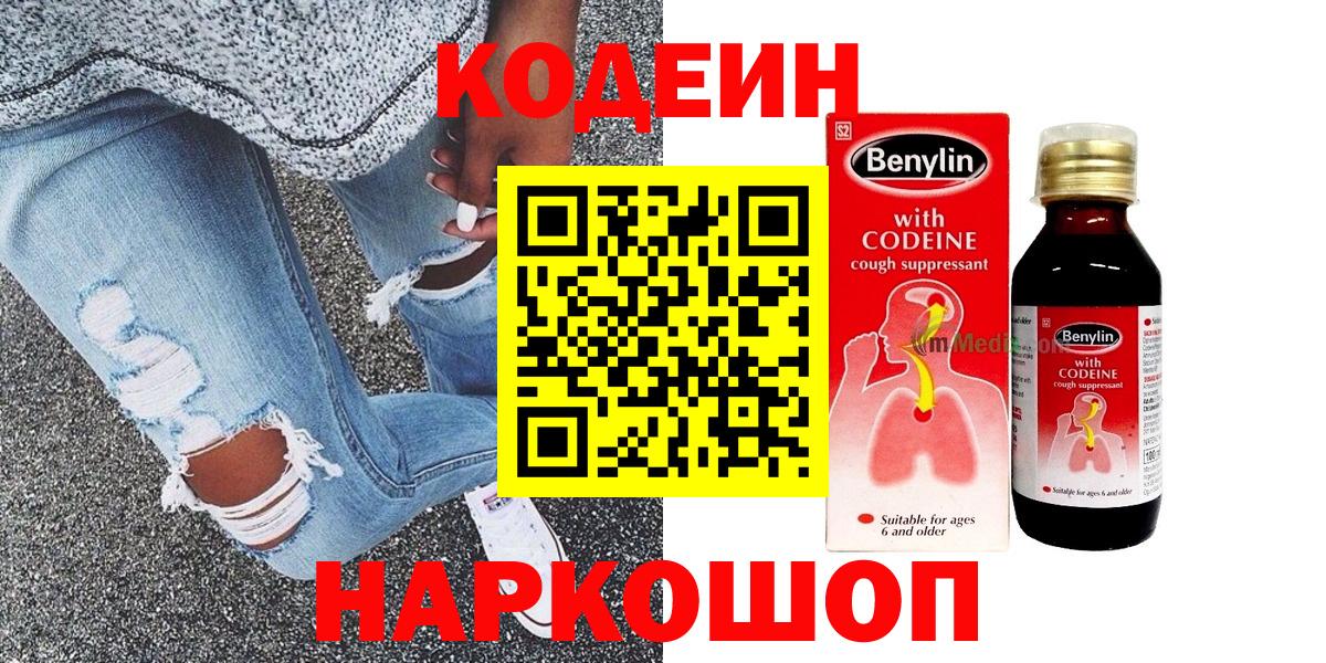 Кодеин Purple Drank Биробиджан