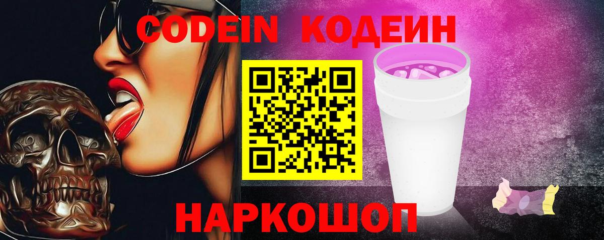 Биробиджан  Codein Purple Drank  Вход с VPN 